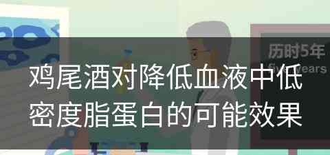 鸡尾酒对降低血液中低密度脂蛋白的可能效果